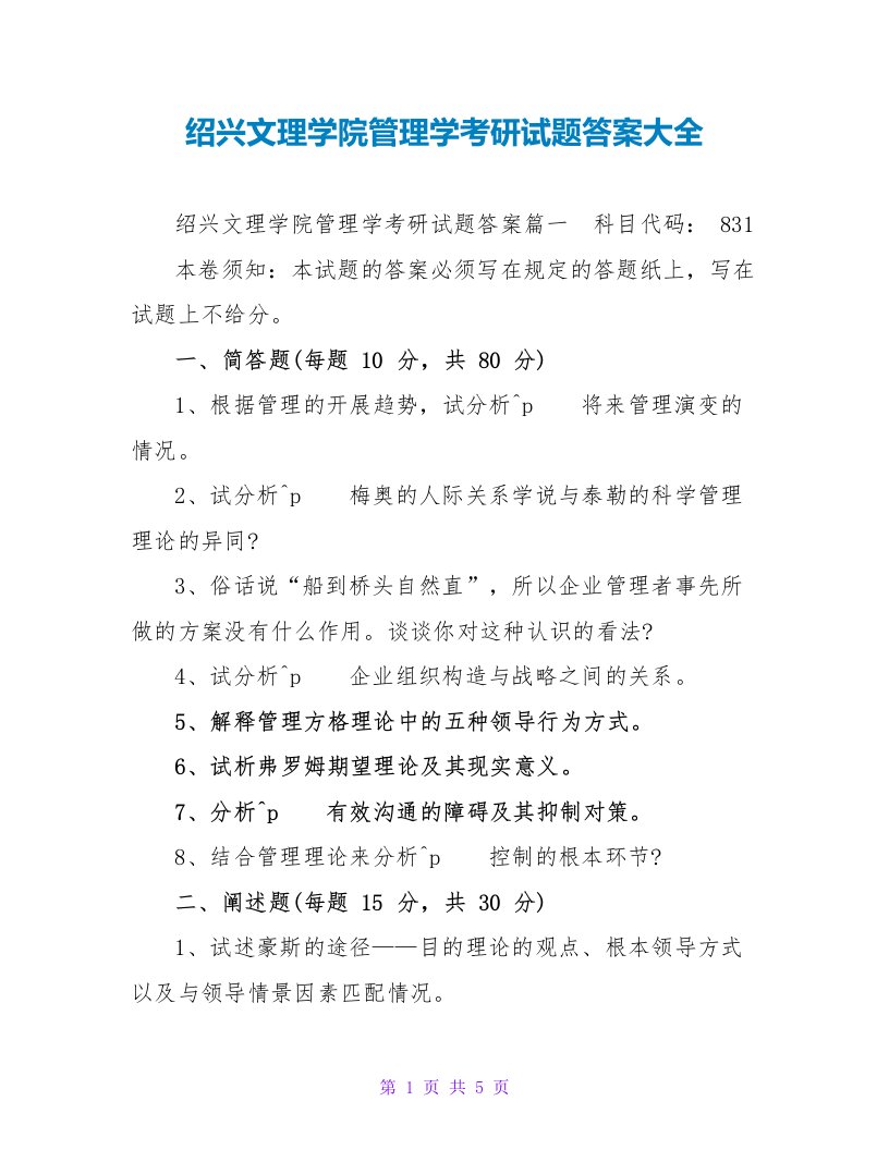 绍兴文理学院管理学考研试题答案大全