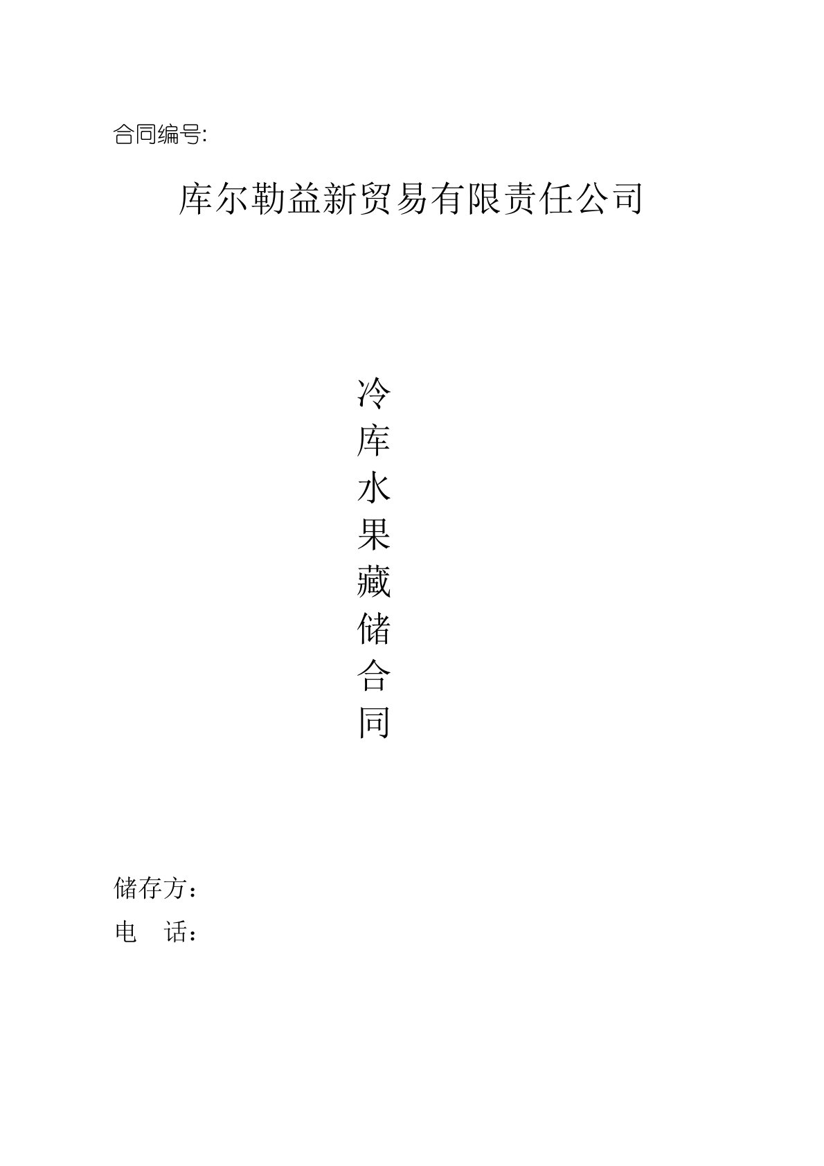 香梨仓储合同