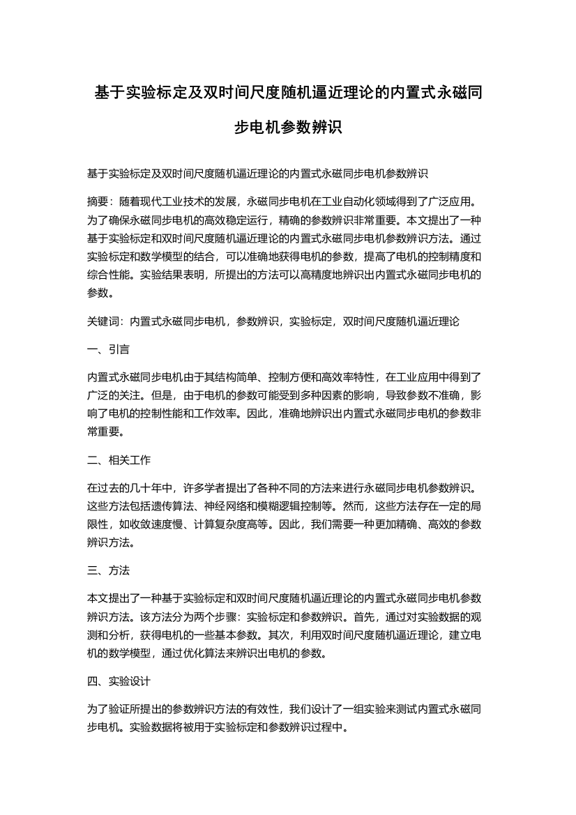 基于实验标定及双时间尺度随机逼近理论的内置式永磁同步电机参数辨识