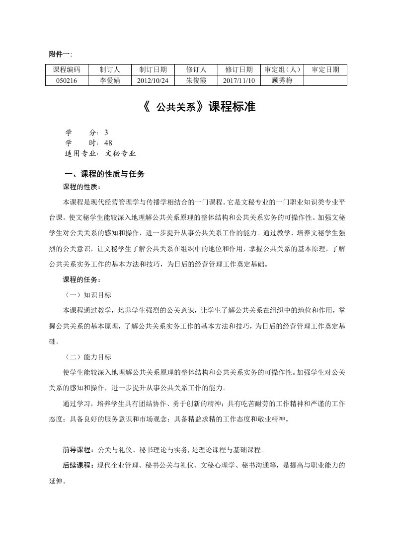 《公共关系》课程标准