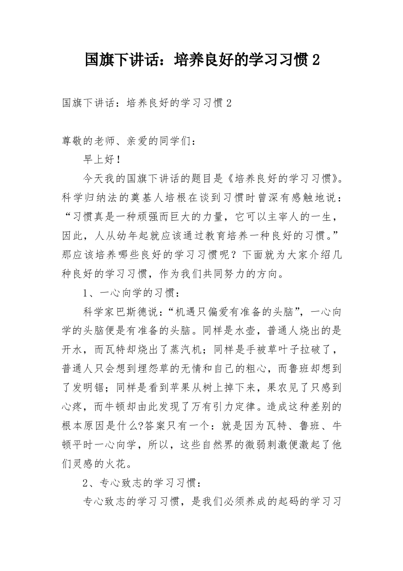 国旗下讲话：培养良好的学习习惯2