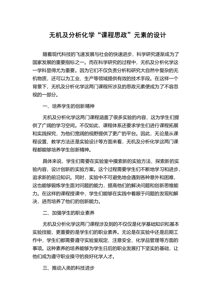 无机及分析化学“课程思政”元素的设计