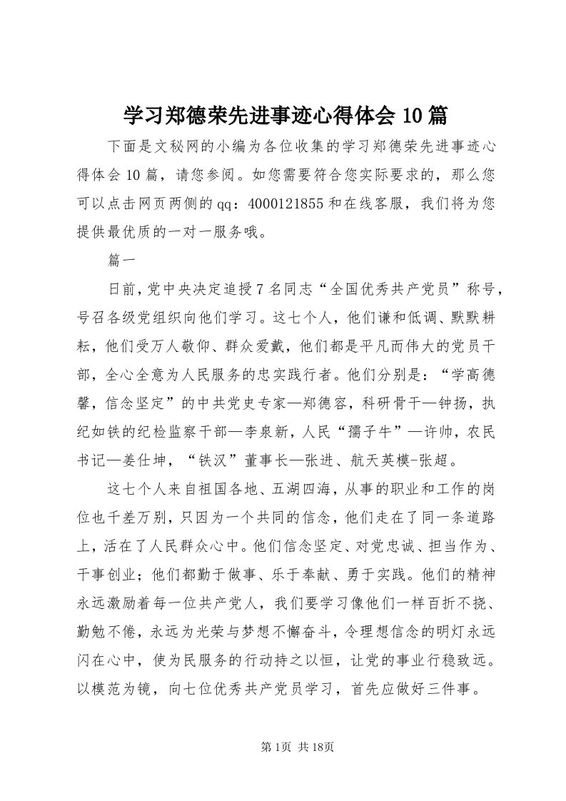 7学习郑德荣先进事迹心得体会0篇