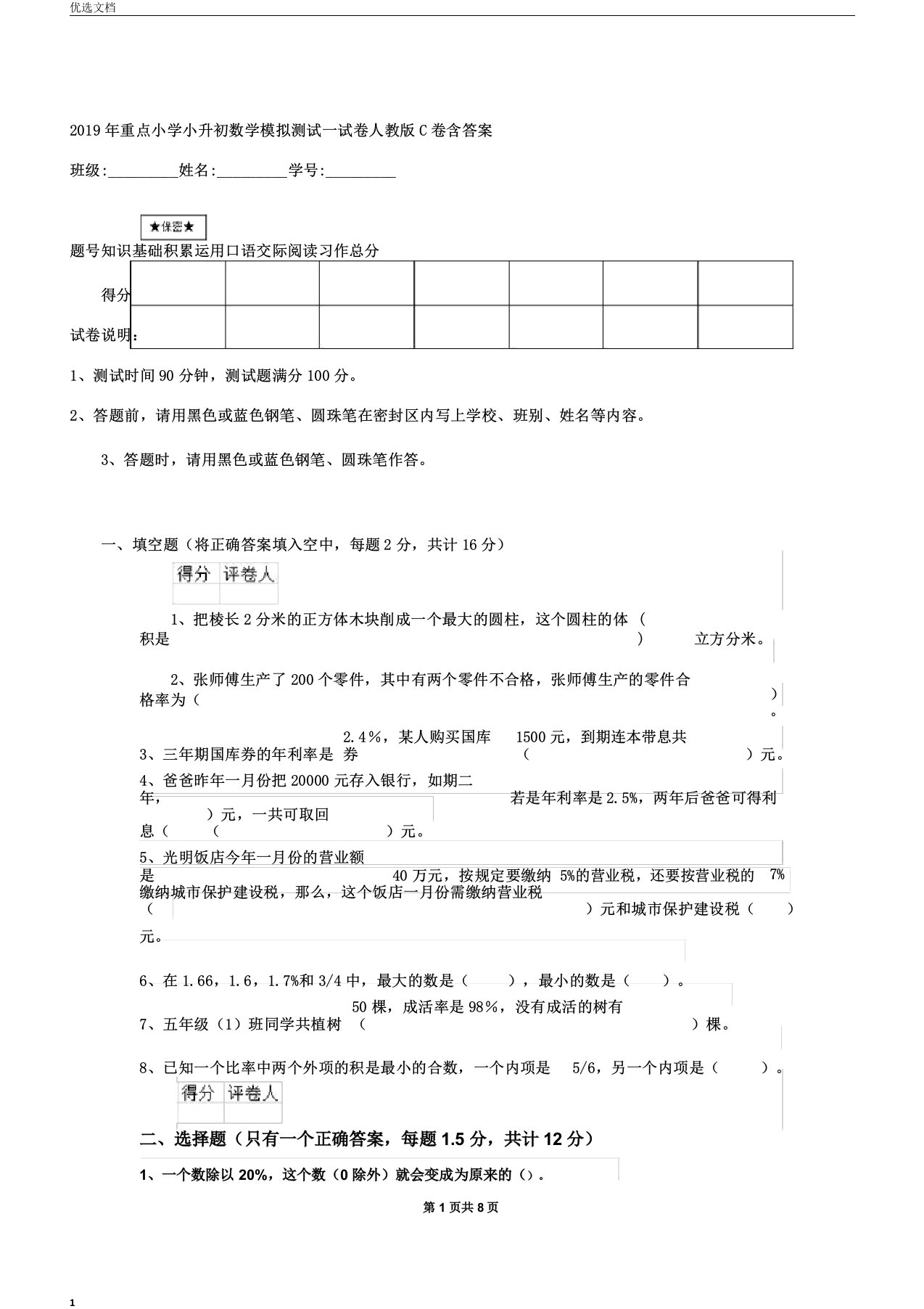 重点小学小升初数学模拟测试试卷人教版C卷含答案