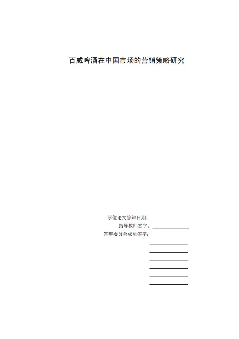 百威啤酒在中国市场的营销策略的研究