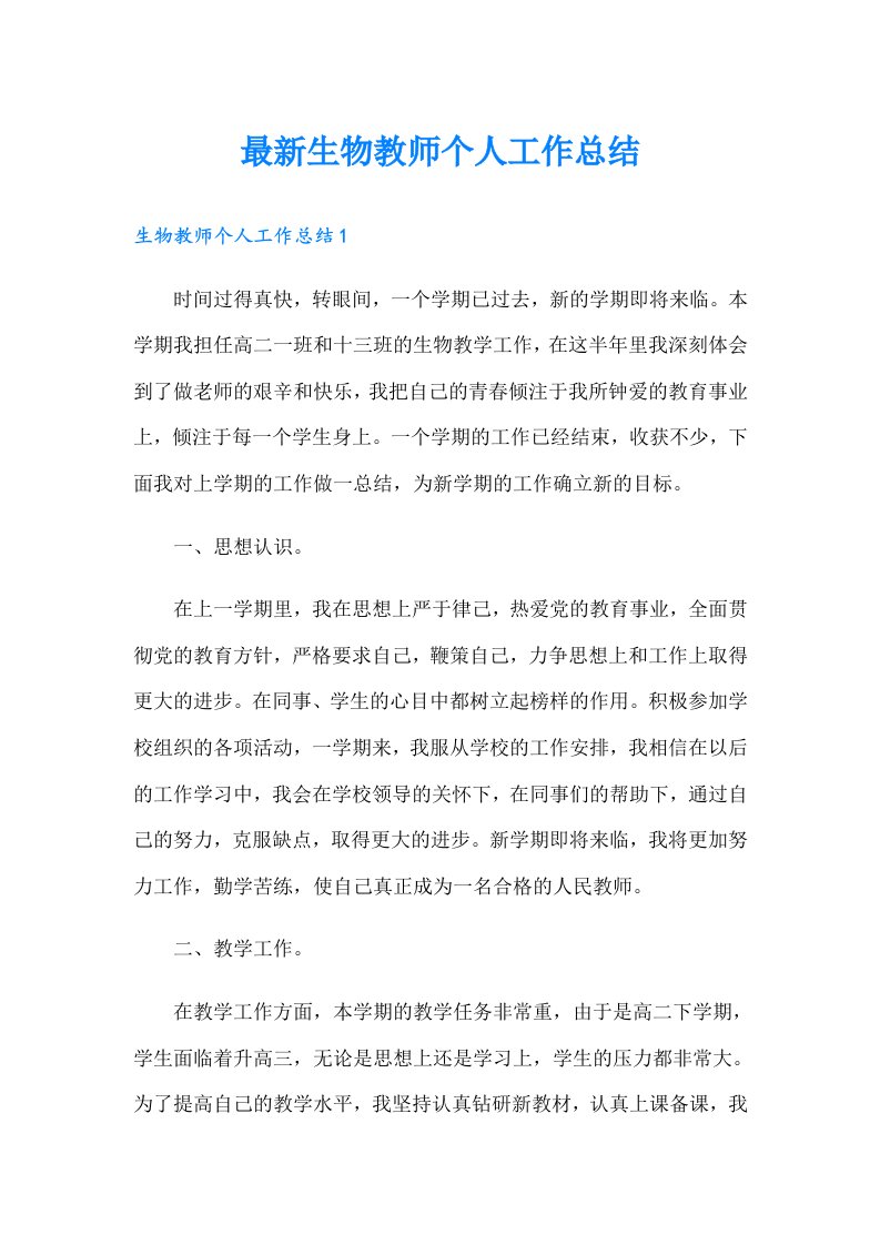 最新生物教师个人工作总结