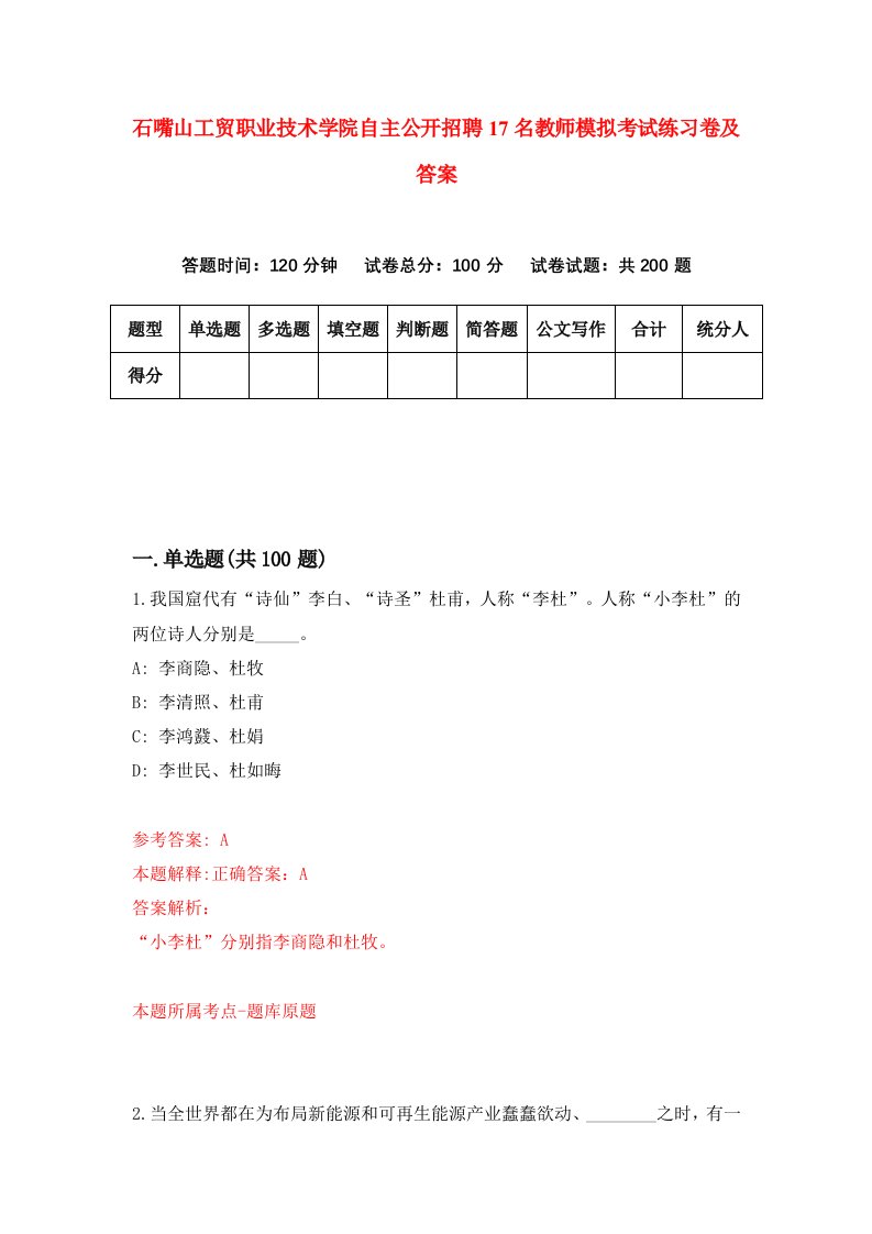 石嘴山工贸职业技术学院自主公开招聘17名教师模拟考试练习卷及答案第3卷