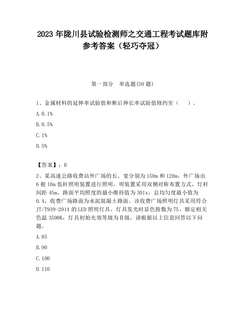 2023年陇川县试验检测师之交通工程考试题库附参考答案（轻巧夺冠）