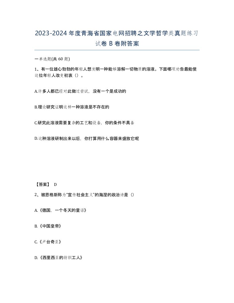 2023-2024年度青海省国家电网招聘之文学哲学类真题练习试卷B卷附答案