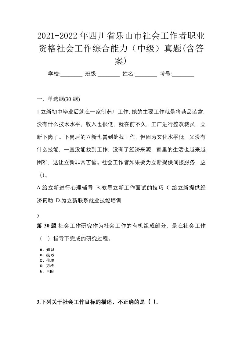 2021-2022年四川省乐山市社会工作者职业资格社会工作综合能力中级真题含答案