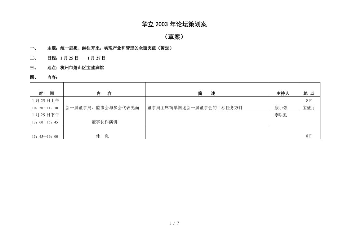 某集团年度论坛策划案