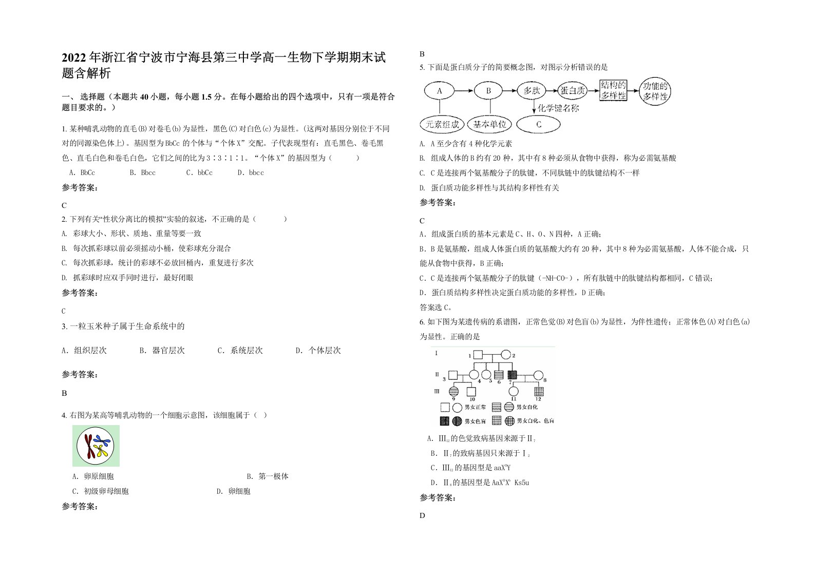 2022年浙江省宁波市宁海县第三中学高一生物下学期期末试题含解析