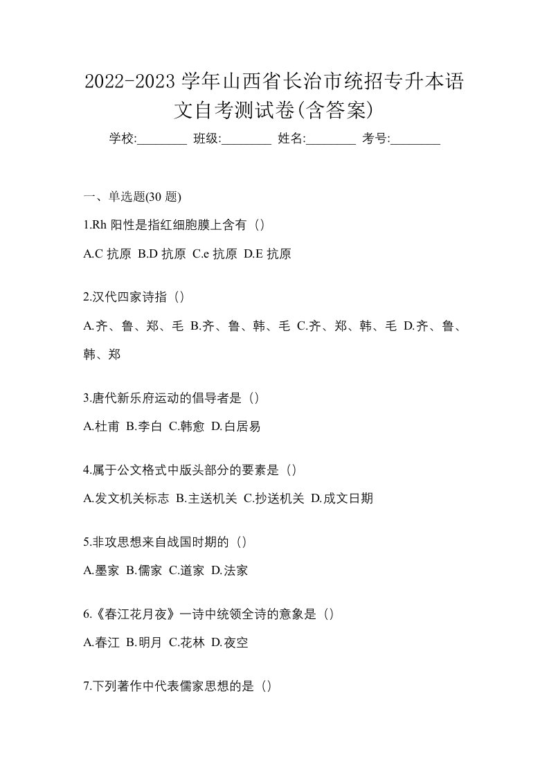 2022-2023学年山西省长治市统招专升本语文自考测试卷含答案