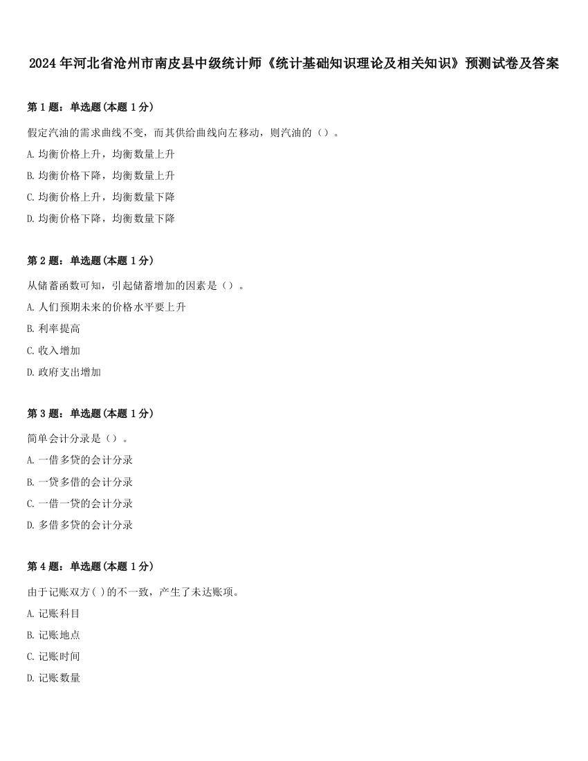 2024年河北省沧州市南皮县中级统计师《统计基础知识理论及相关知识》预测试卷及答案