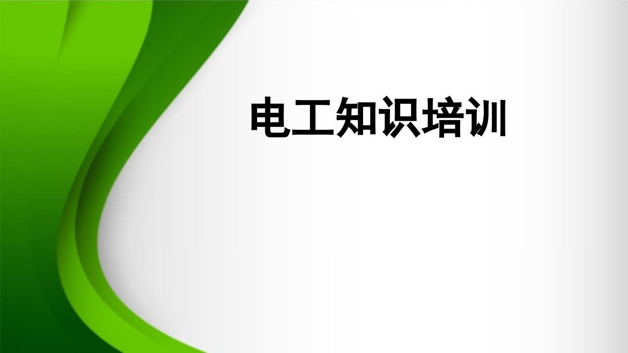 电工知识培训教学PPT课件