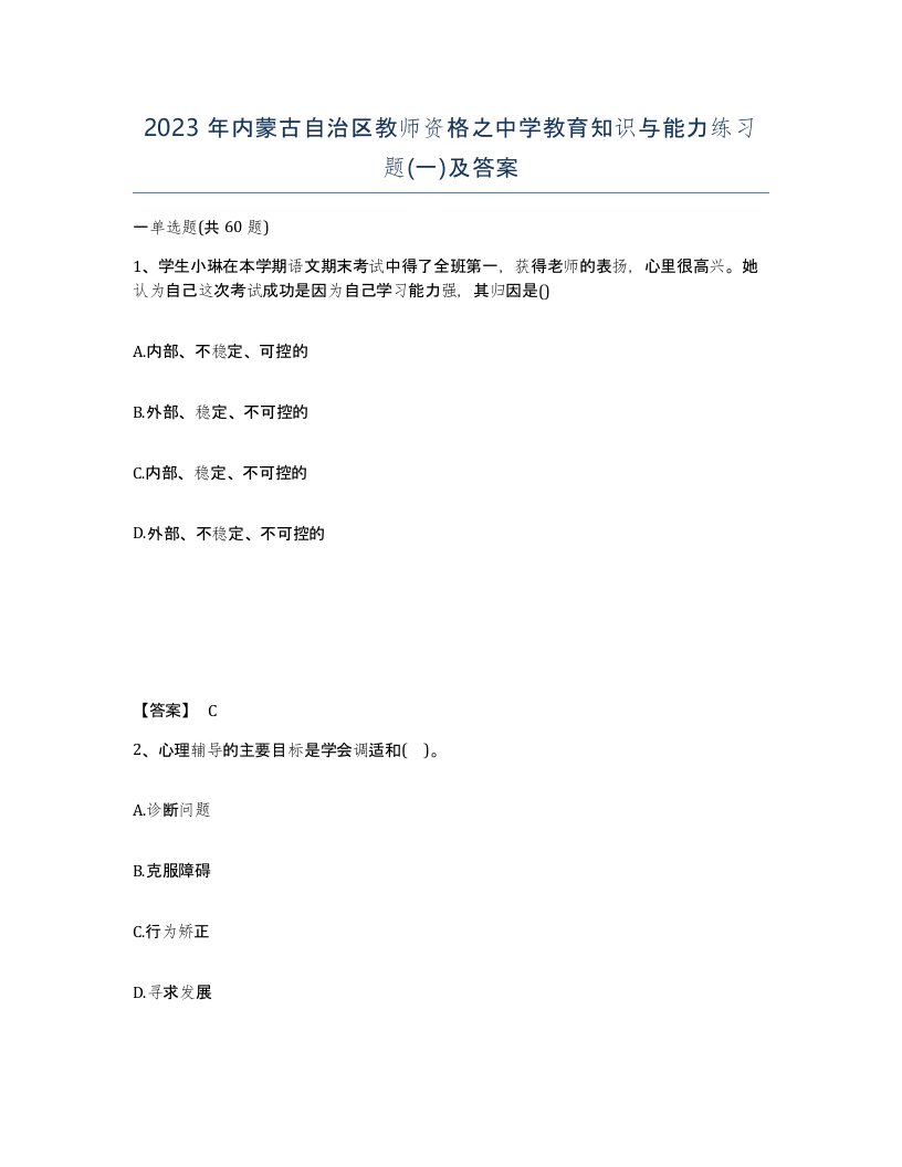 2023年内蒙古自治区教师资格之中学教育知识与能力练习题一及答案