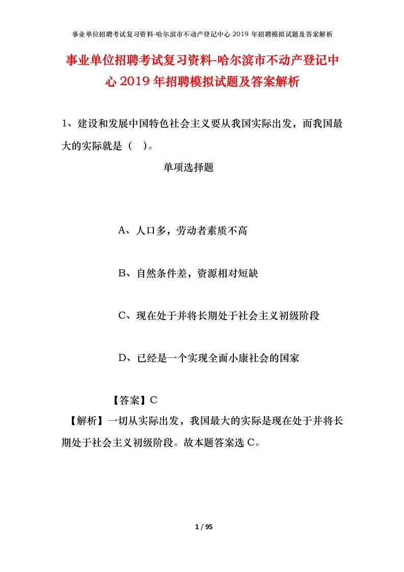 事业单位招聘考试复习资料-哈尔滨市不动产登记中心2019年招聘模拟试题及答案解析