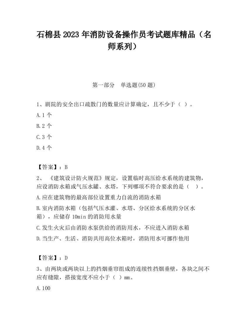 石棉县2023年消防设备操作员考试题库精品（名师系列）