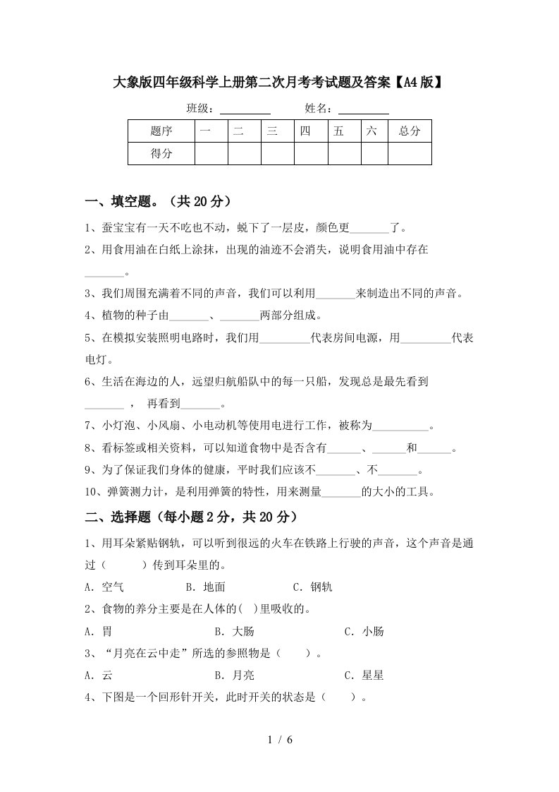 大象版四年级科学上册第二次月考考试题及答案A4版