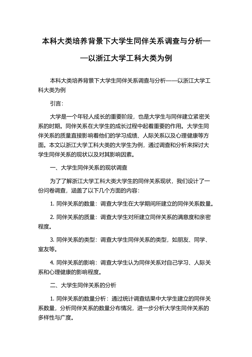 本科大类培养背景下大学生同伴关系调查与分析——以浙江大学工科大类为例