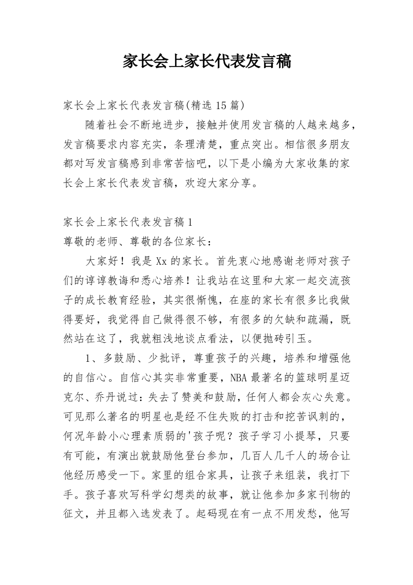 家长会上家长代表发言稿_7