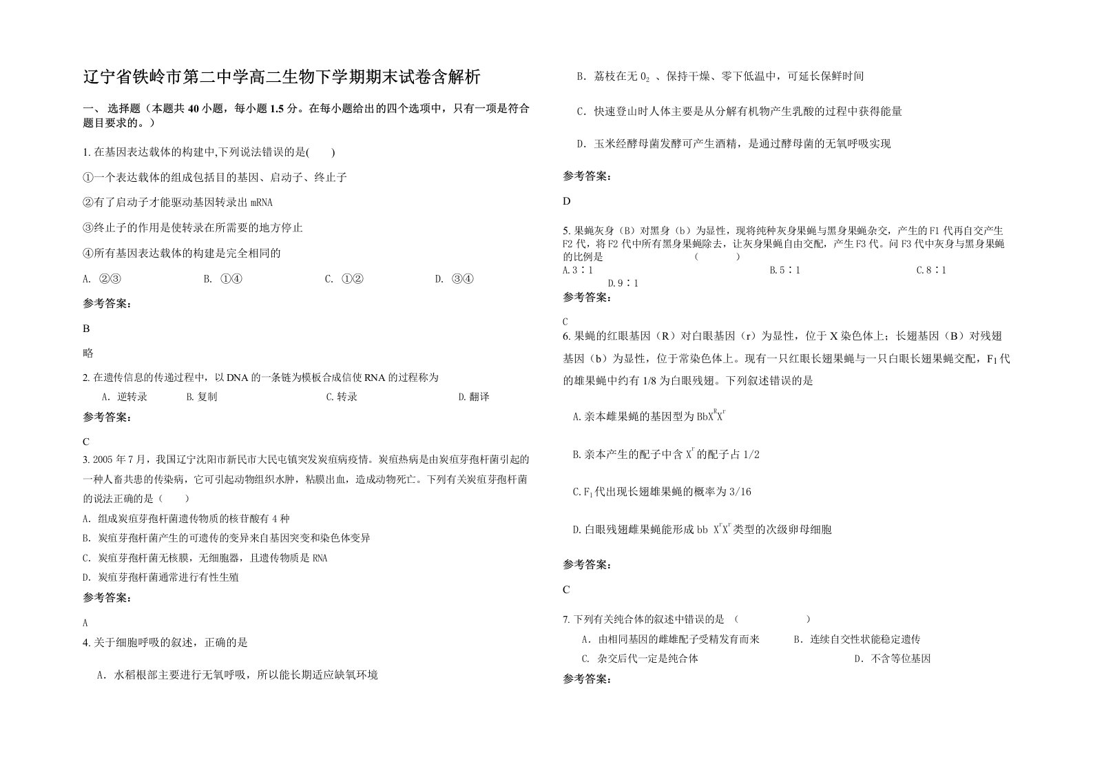 辽宁省铁岭市第二中学高二生物下学期期末试卷含解析