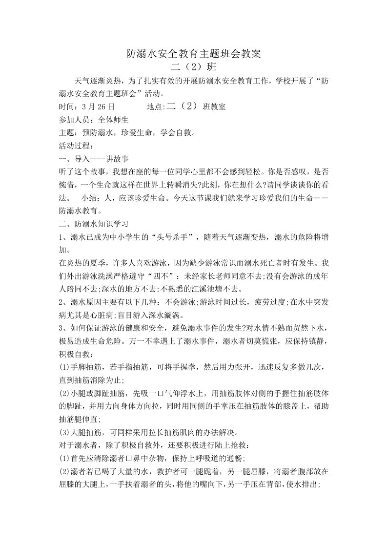 二2班防溺水安全教育主题班会教案