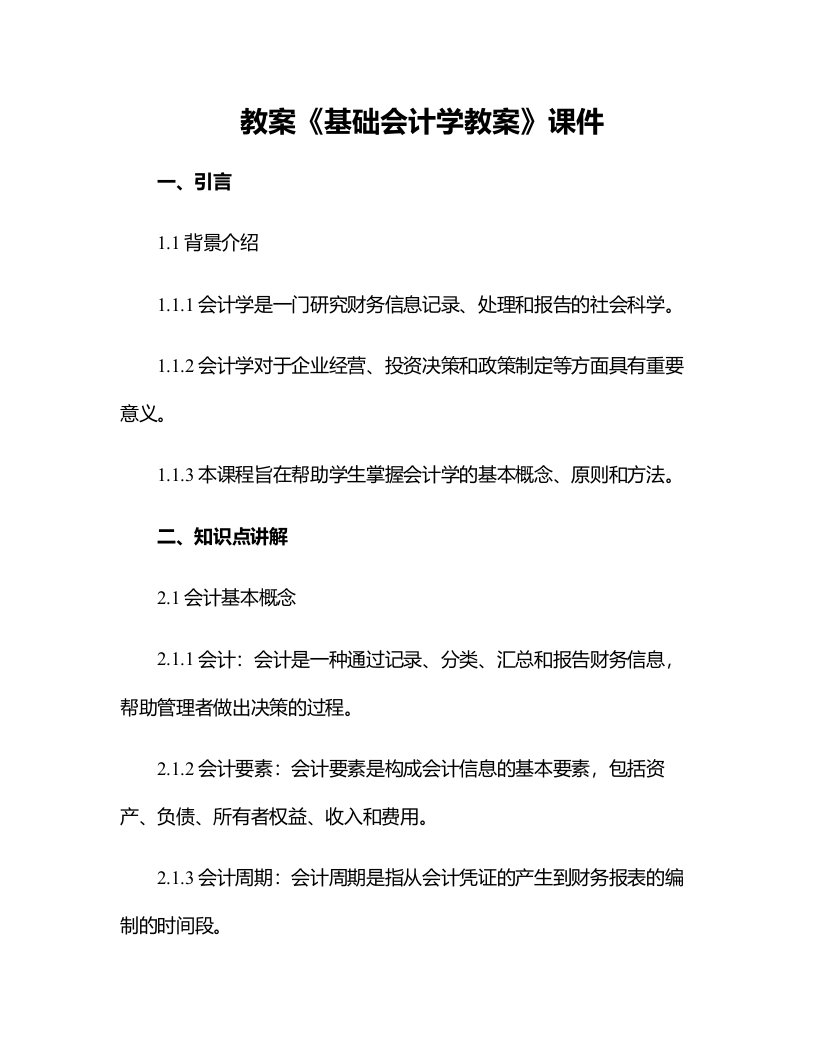 《基础会计学教案》课件