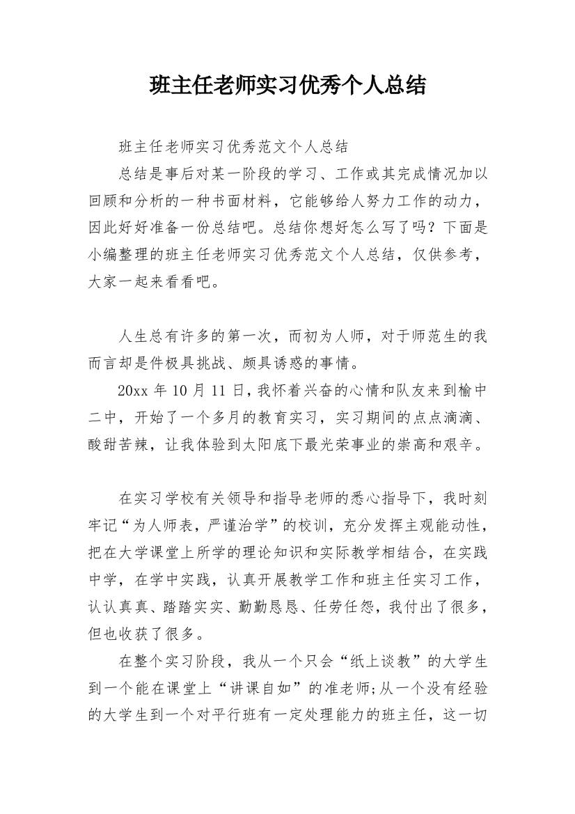 班主任老师实习优秀个人总结