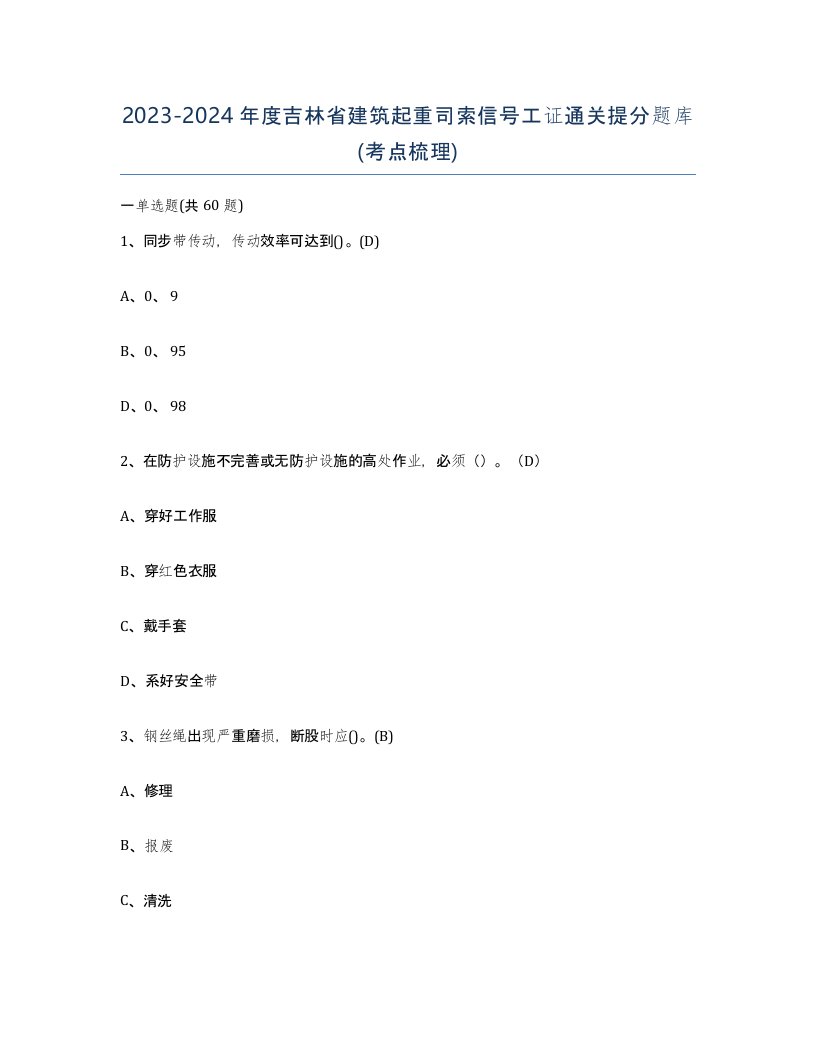 2023-2024年度吉林省建筑起重司索信号工证通关提分题库考点梳理