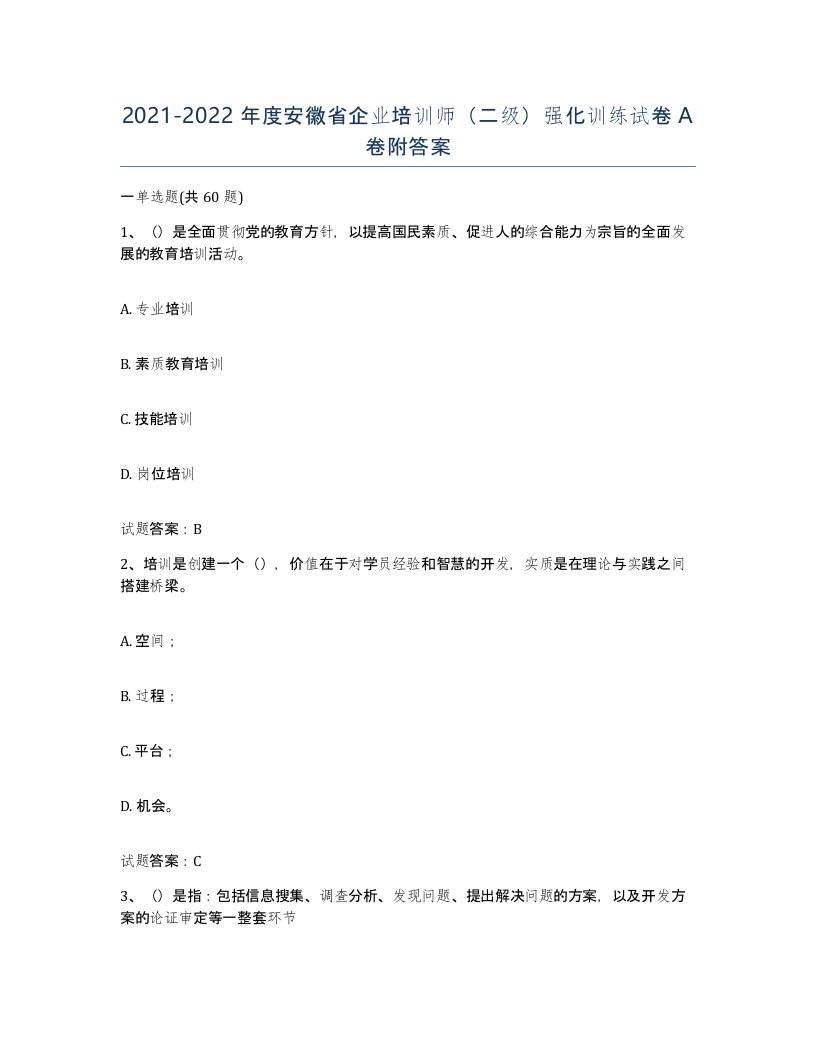 2021-2022年度安徽省企业培训师二级强化训练试卷A卷附答案