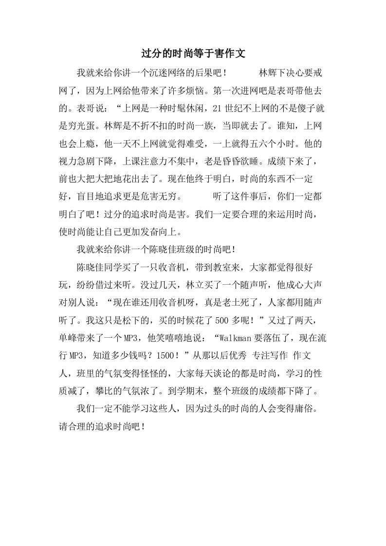 过分的时尚等于害作文