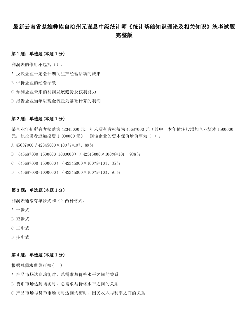 最新云南省楚雄彝族自治州元谋县中级统计师《统计基础知识理论及相关知识》统考试题完整版