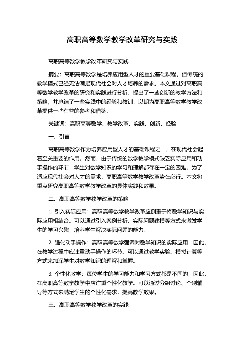 高职高等数学教学改革研究与实践