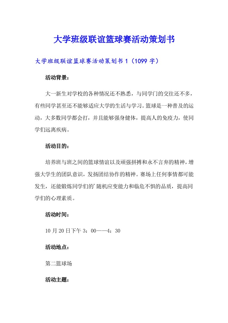 大学班级联谊篮球赛活动策划书