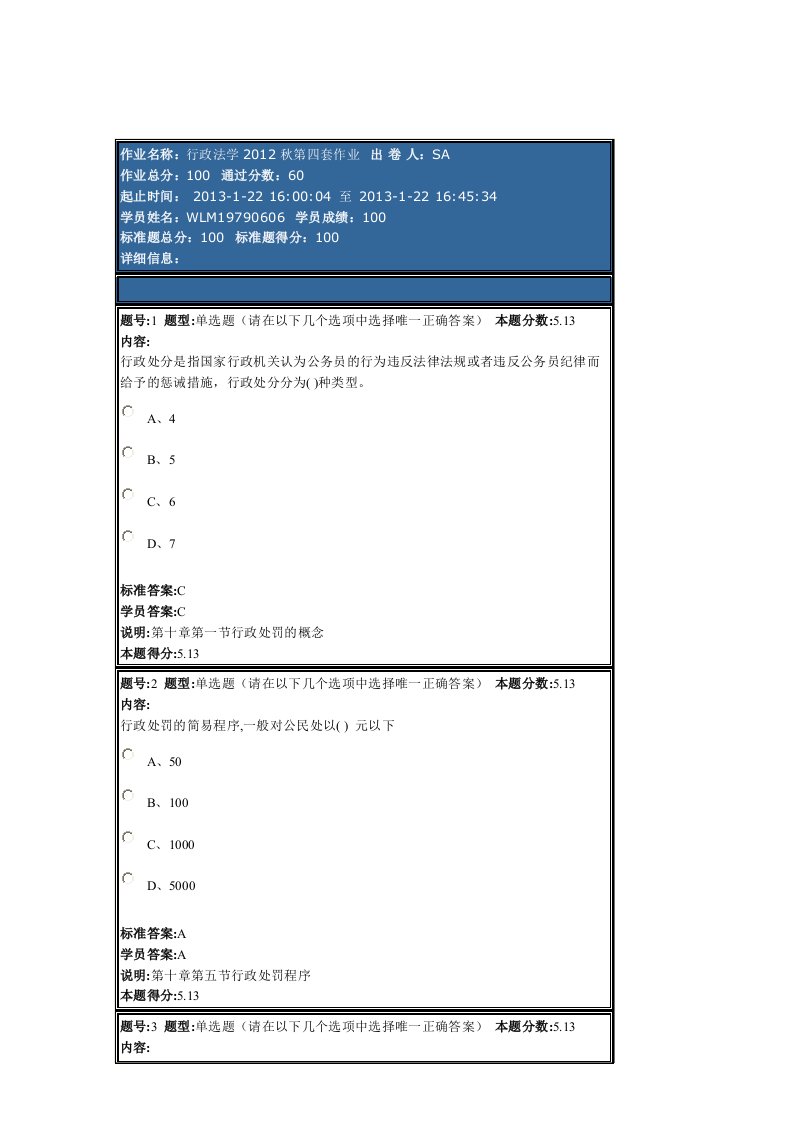 行政法学2012秋第四套作业