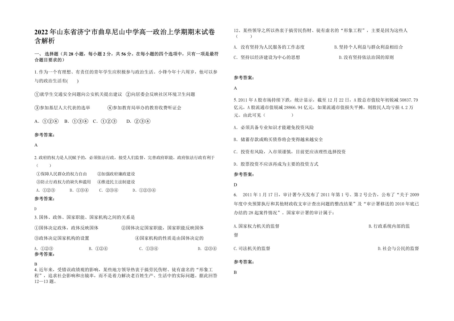 2022年山东省济宁市曲阜尼山中学高一政治上学期期末试卷含解析