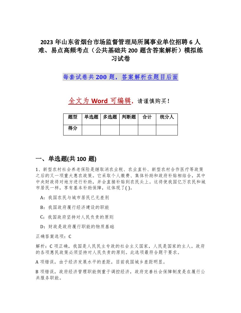 2023年山东省烟台市场监督管理局所属事业单位招聘6人难易点高频考点公共基础共200题含答案解析模拟练习试卷