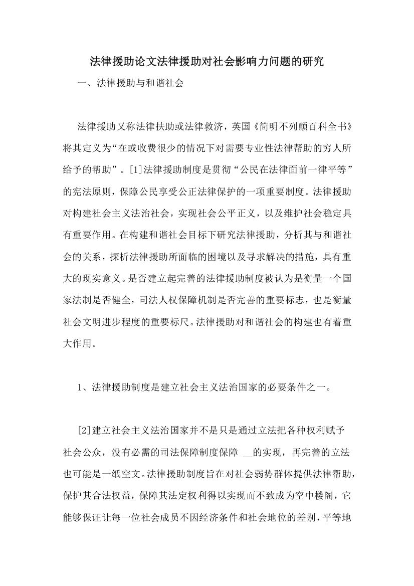 法律援助论文法律援助对社会影响力问题的研究