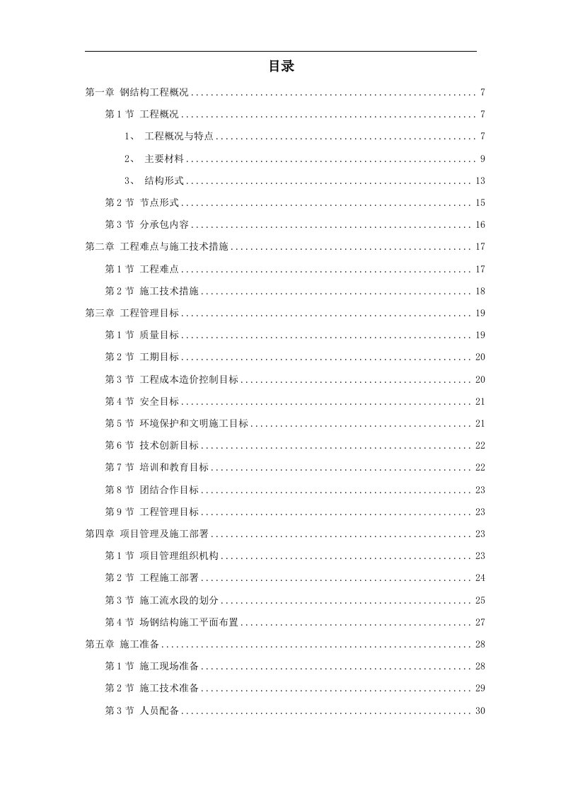 建筑资料-北京某大学体育文化综合馆钢结构工程