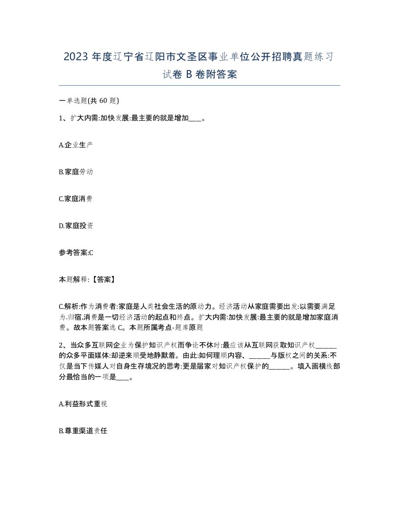 2023年度辽宁省辽阳市文圣区事业单位公开招聘真题练习试卷B卷附答案