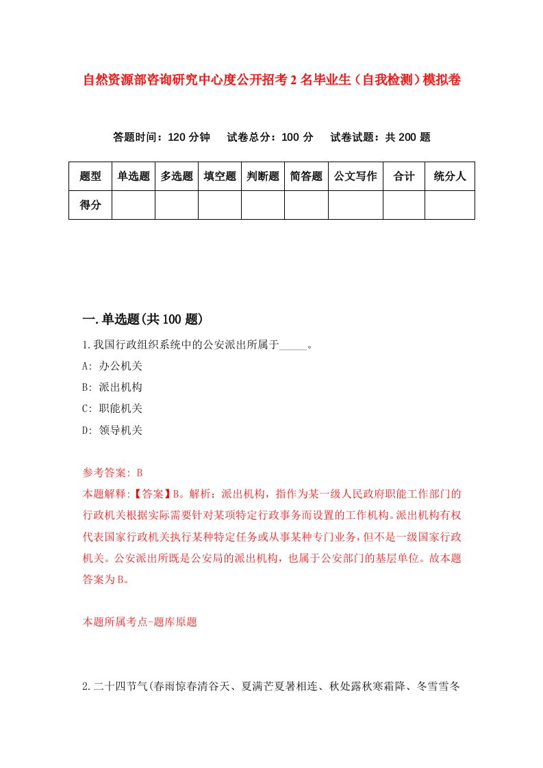 自然资源部咨询研究中心度公开招考2名毕业生自我检测模拟卷第2套