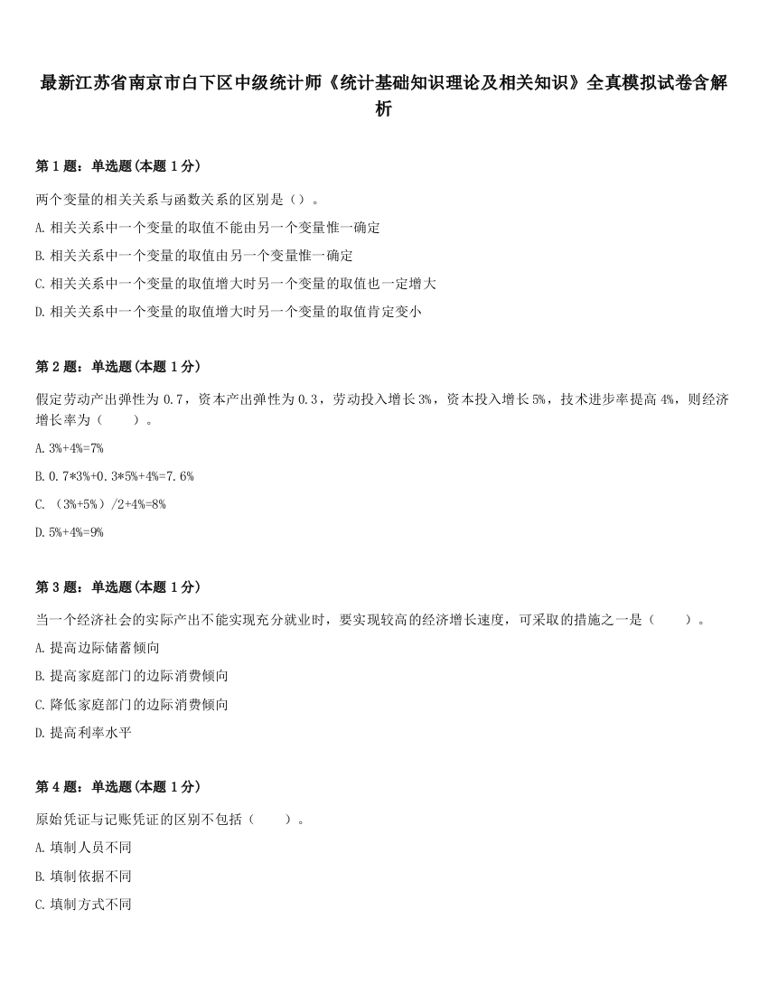 最新江苏省南京市白下区中级统计师《统计基础知识理论及相关知识》全真模拟试卷含解析