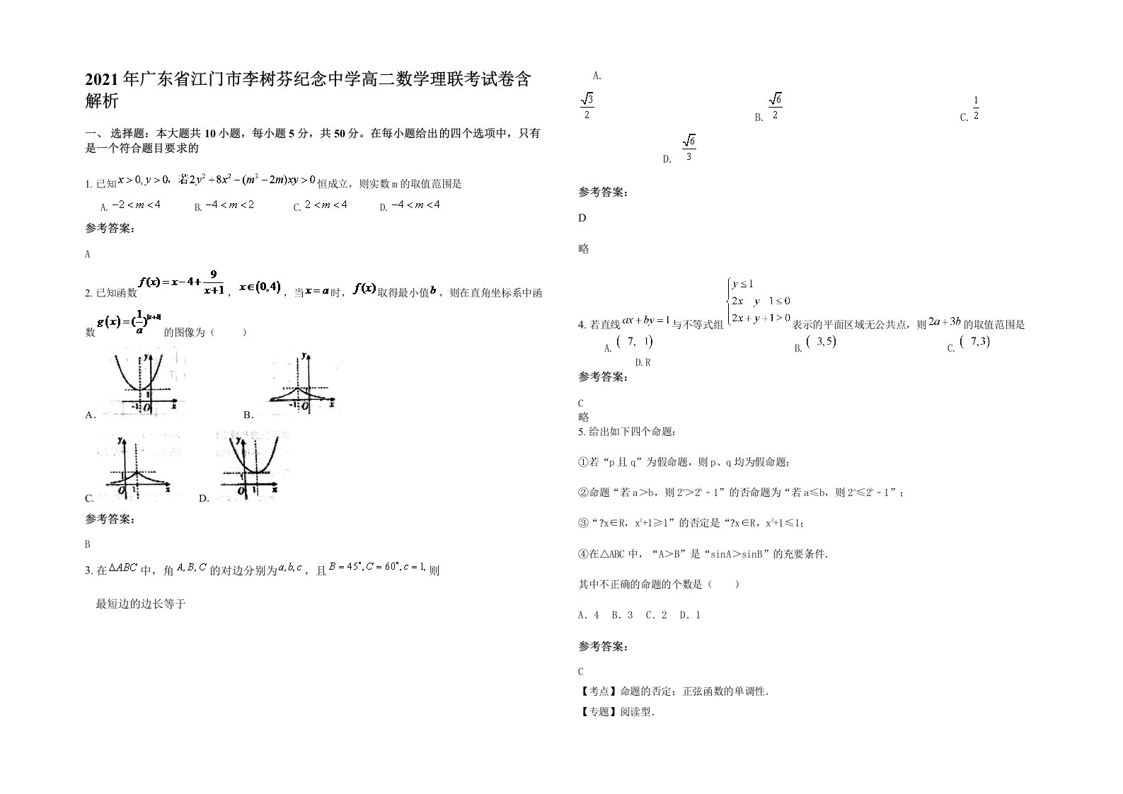 2021年广东省江门市李树芬纪念中学高二数学理联考试卷含解析