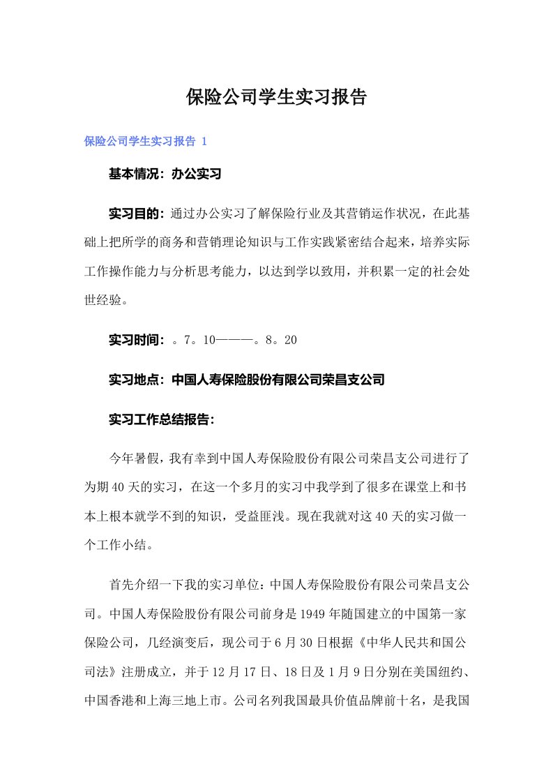 【多篇汇编】保险公司学生实习报告