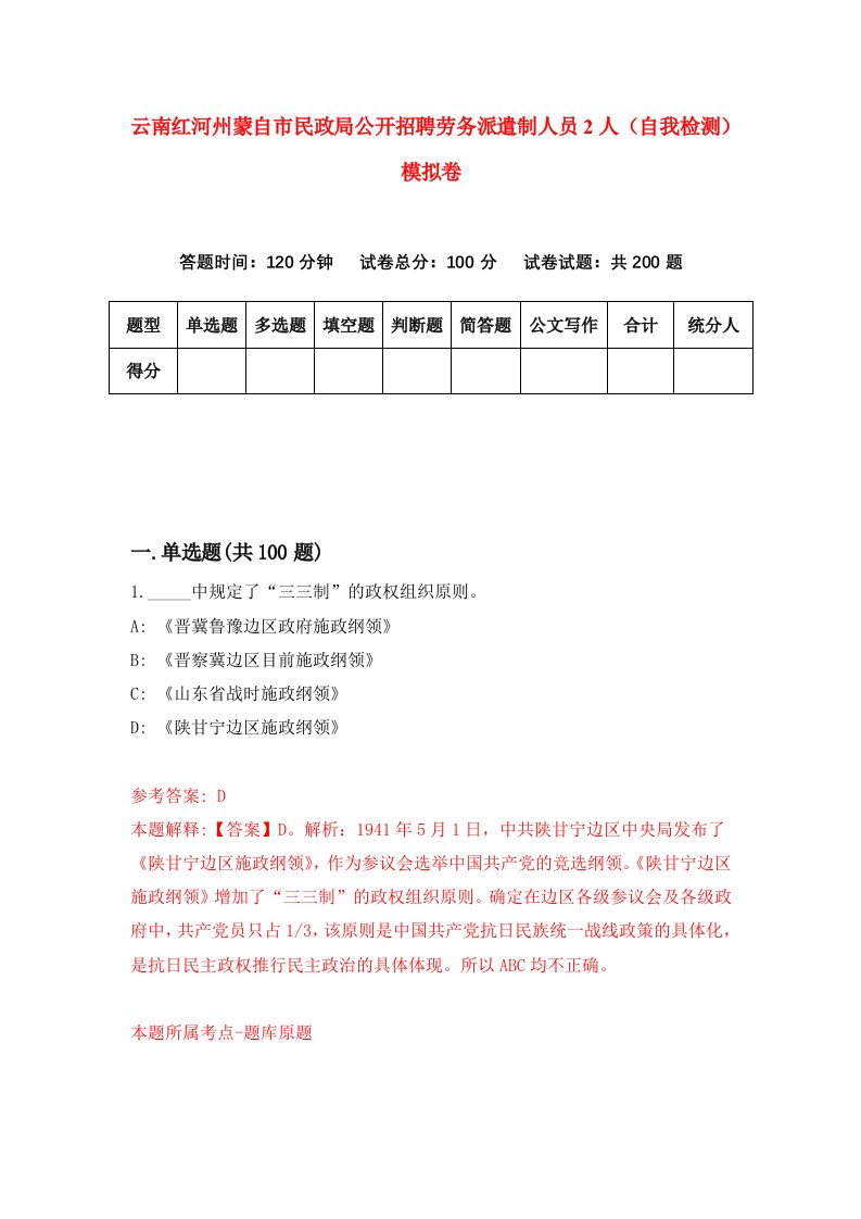 云南红河州蒙自市民政局公开招聘劳务派遣制人员2人自我检测模拟卷第1期