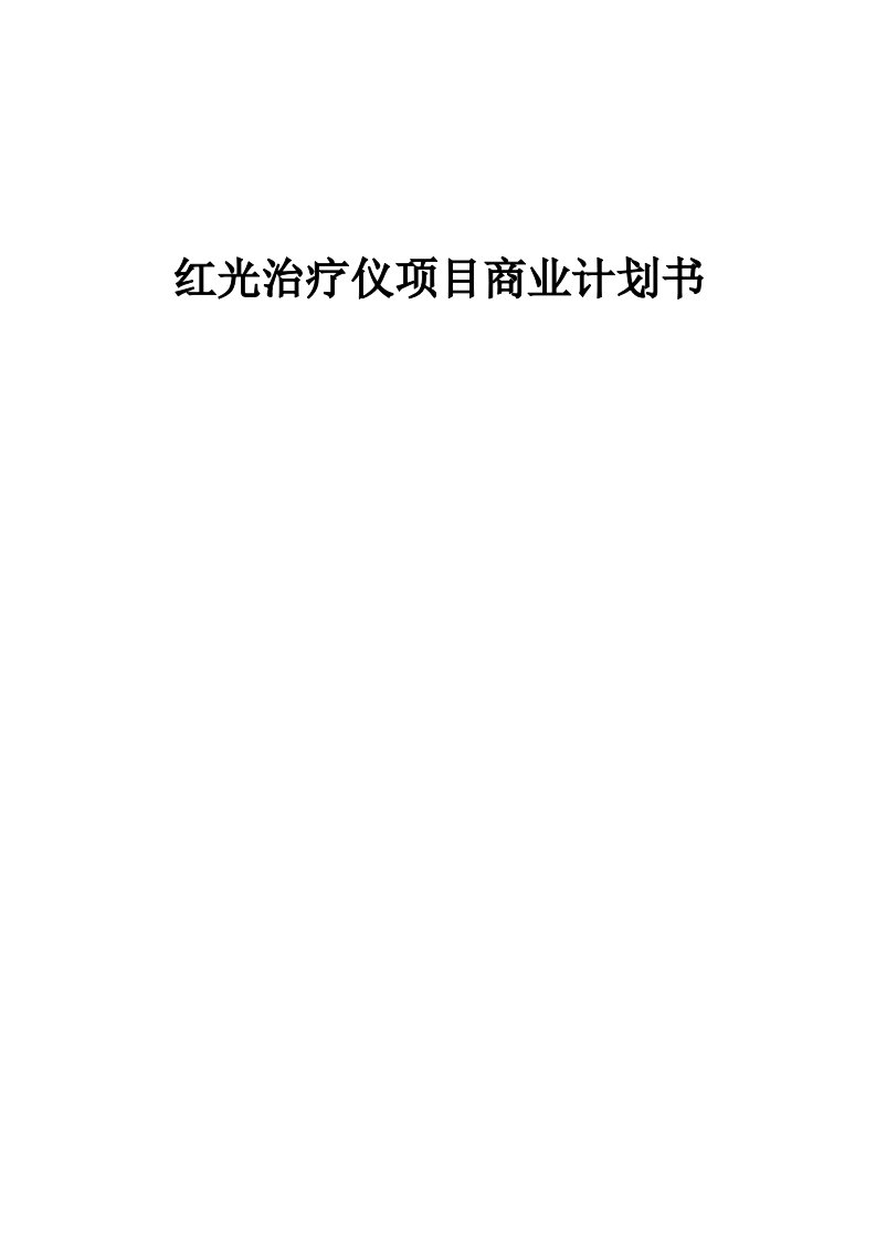 红光治疗仪项目商业计划书