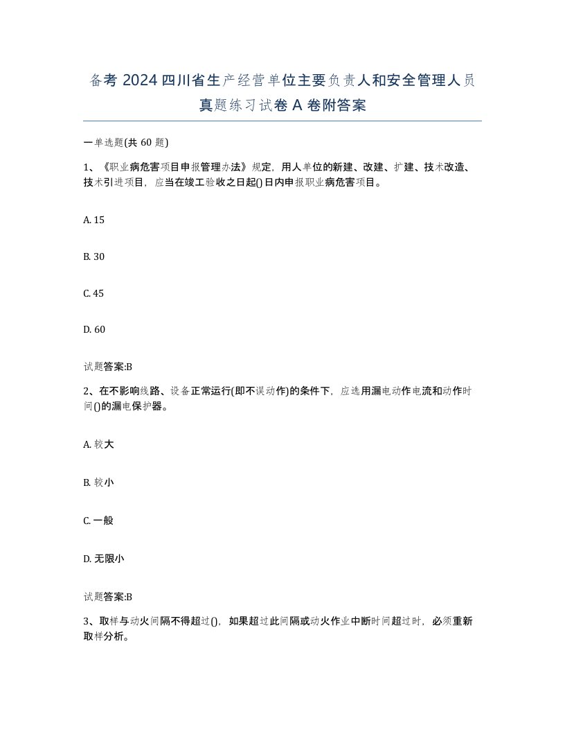 备考2024四川省生产经营单位主要负责人和安全管理人员真题练习试卷A卷附答案