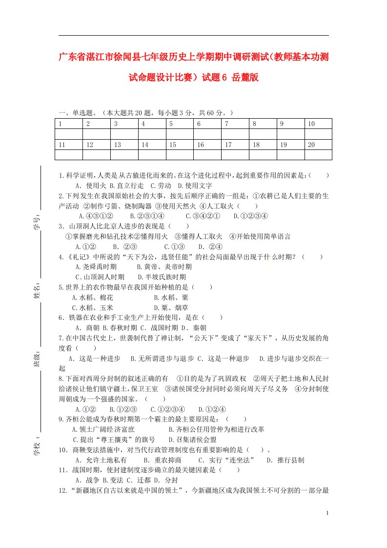 广东省湛江市徐闻县七级历史上学期期中调研测试（教师基本功测试命题设计比赛）试题6