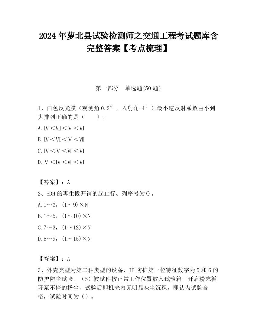 2024年萝北县试验检测师之交通工程考试题库含完整答案【考点梳理】